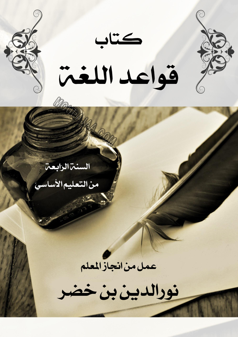 ملخص دروس قواعد اللغة س4